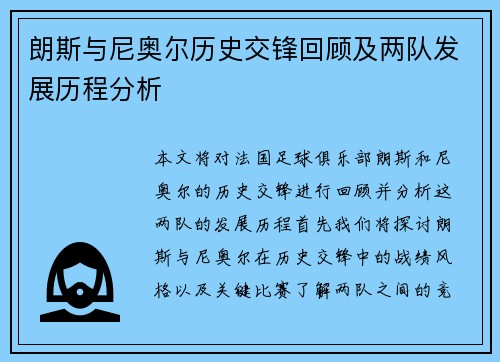 朗斯与尼奥尔历史交锋回顾及两队发展历程分析