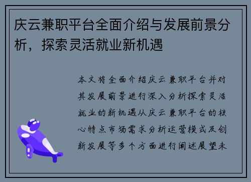庆云兼职平台全面介绍与发展前景分析，探索灵活就业新机遇