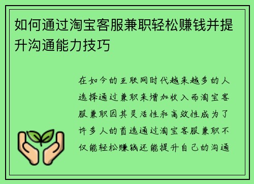 如何通过淘宝客服兼职轻松赚钱并提升沟通能力技巧