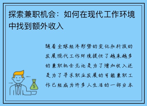 探索兼职机会：如何在现代工作环境中找到额外收入