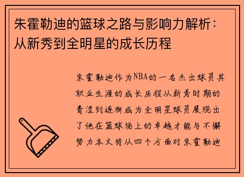 朱霍勒迪的篮球之路与影响力解析：从新秀到全明星的成长历程