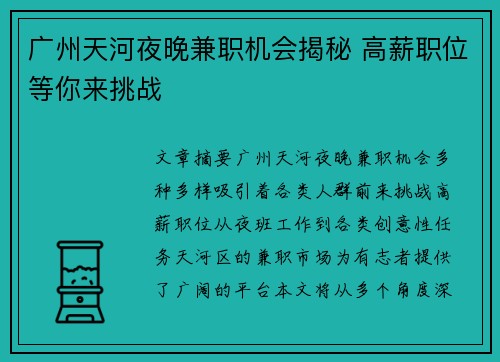 广州天河夜晚兼职机会揭秘 高薪职位等你来挑战