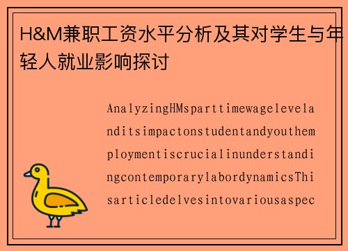 H&M兼职工资水平分析及其对学生与年轻人就业影响探讨