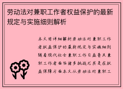 劳动法对兼职工作者权益保护的最新规定与实施细则解析