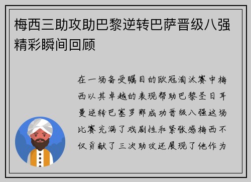 梅西三助攻助巴黎逆转巴萨晋级八强精彩瞬间回顾