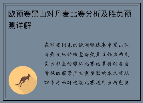 欧预赛黑山对丹麦比赛分析及胜负预测详解