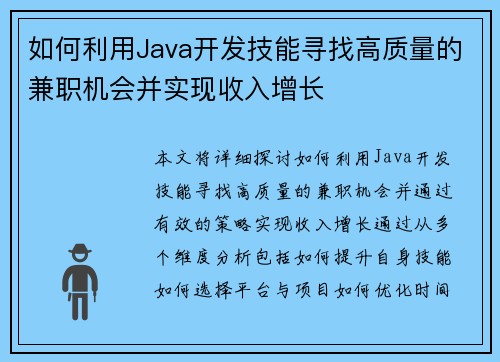 如何利用Java开发技能寻找高质量的兼职机会并实现收入增长