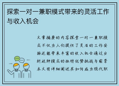探索一对一兼职模式带来的灵活工作与收入机会