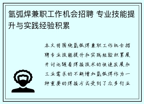 氩弧焊兼职工作机会招聘 专业技能提升与实践经验积累