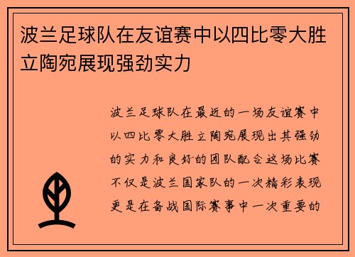 波兰足球队在友谊赛中以四比零大胜立陶宛展现强劲实力