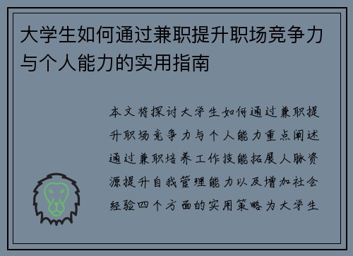 大学生如何通过兼职提升职场竞争力与个人能力的实用指南