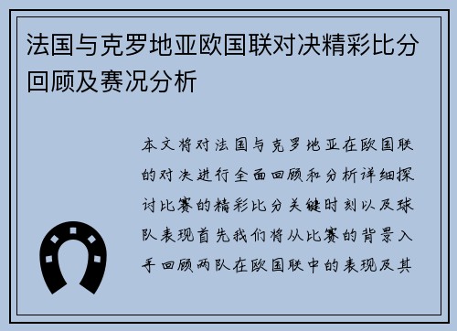 法国与克罗地亚欧国联对决精彩比分回顾及赛况分析