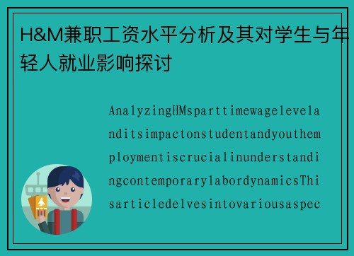 H&M兼职工资水平分析及其对学生与年轻人就业影响探讨