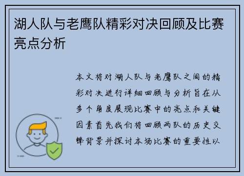 湖人队与老鹰队精彩对决回顾及比赛亮点分析