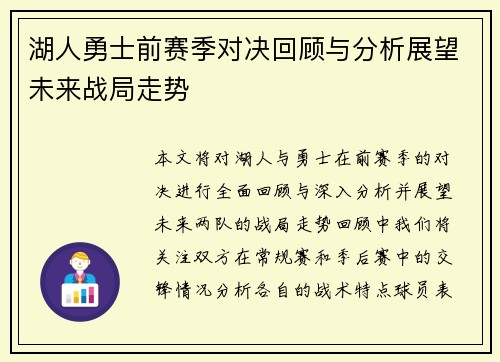 湖人勇士前赛季对决回顾与分析展望未来战局走势