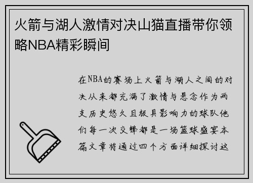 火箭与湖人激情对决山猫直播带你领略NBA精彩瞬间