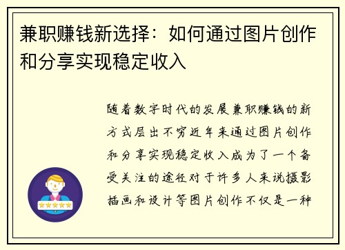 兼职赚钱新选择：如何通过图片创作和分享实现稳定收入