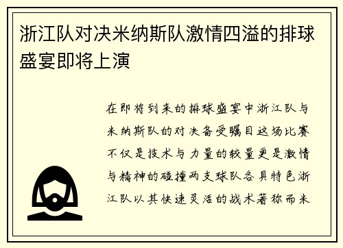 浙江队对决米纳斯队激情四溢的排球盛宴即将上演