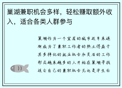 巢湖兼职机会多样，轻松赚取额外收入，适合各类人群参与
