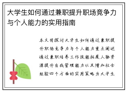 大学生如何通过兼职提升职场竞争力与个人能力的实用指南