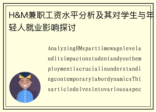 H&M兼职工资水平分析及其对学生与年轻人就业影响探讨