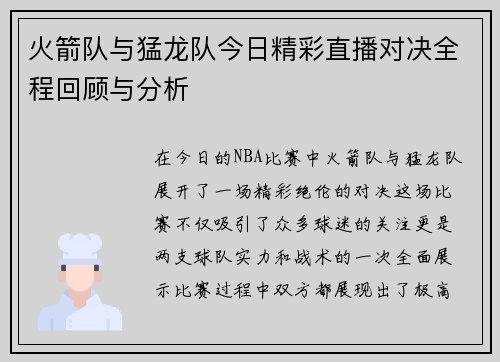 火箭队与猛龙队今日精彩直播对决全程回顾与分析