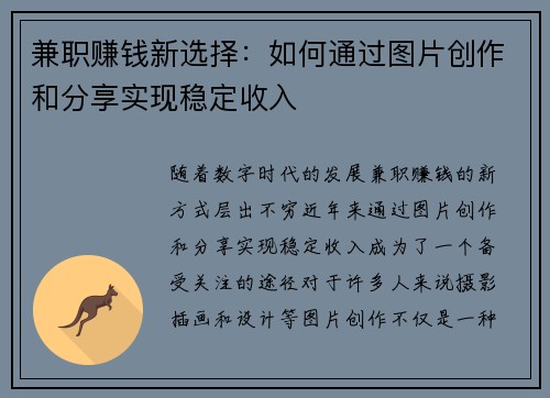 兼职赚钱新选择：如何通过图片创作和分享实现稳定收入