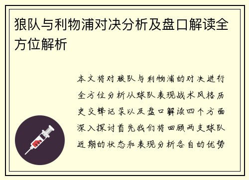 狼队与利物浦对决分析及盘口解读全方位解析