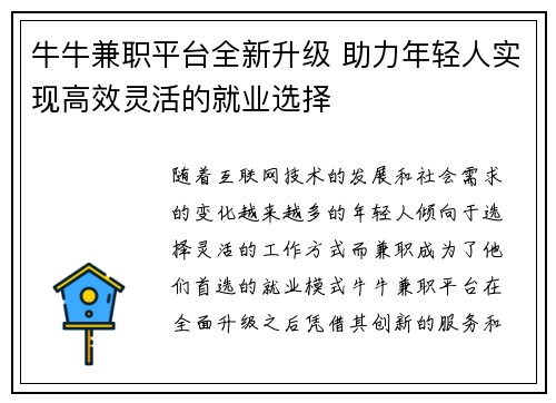 牛牛兼职平台全新升级 助力年轻人实现高效灵活的就业选择
