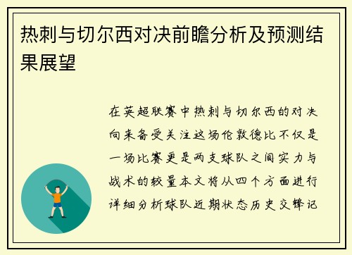 热刺与切尔西对决前瞻分析及预测结果展望