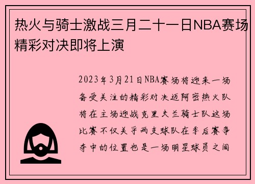 热火与骑士激战三月二十一日NBA赛场精彩对决即将上演