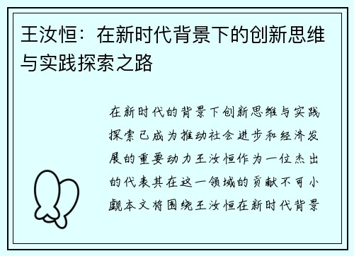 王汝恒：在新时代背景下的创新思维与实践探索之路
