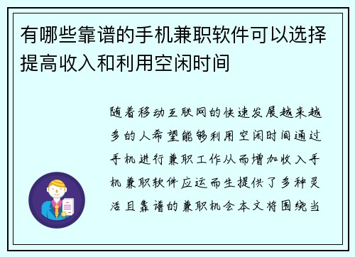 有哪些靠谱的手机兼职软件可以选择提高收入和利用空闲时间