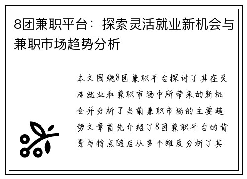 8团兼职平台：探索灵活就业新机会与兼职市场趋势分析