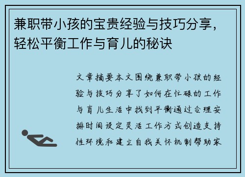 兼职带小孩的宝贵经验与技巧分享，轻松平衡工作与育儿的秘诀