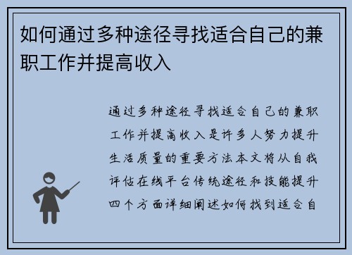 如何通过多种途径寻找适合自己的兼职工作并提高收入