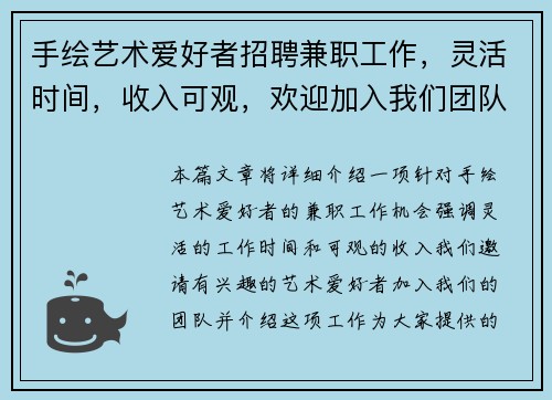 手绘艺术爱好者招聘兼职工作，灵活时间，收入可观，欢迎加入我们团队