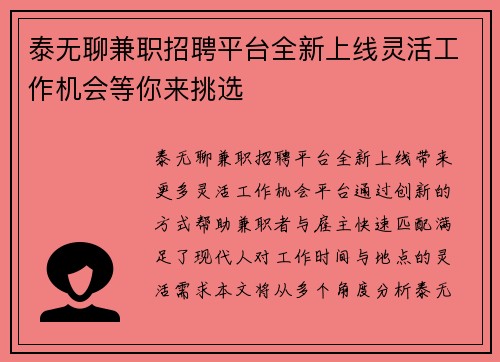 泰无聊兼职招聘平台全新上线灵活工作机会等你来挑选