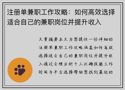 注册单兼职工作攻略：如何高效选择适合自己的兼职岗位并提升收入
