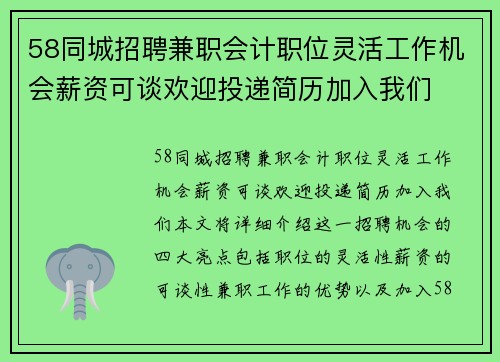 58同城招聘兼职会计职位灵活工作机会薪资可谈欢迎投递简历加入我们