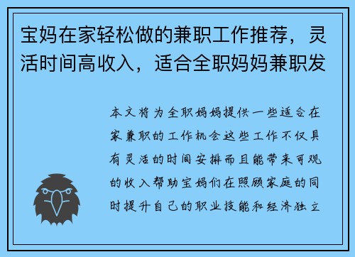 宝妈在家轻松做的兼职工作推荐，灵活时间高收入，适合全职妈妈兼职发展