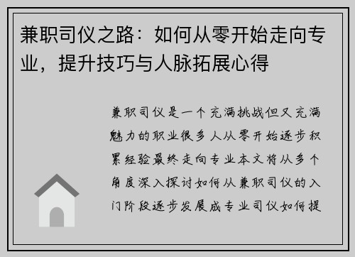 兼职司仪之路：如何从零开始走向专业，提升技巧与人脉拓展心得