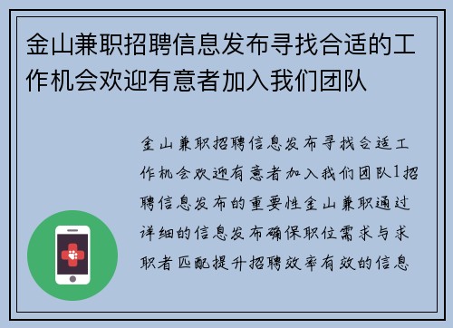 金山兼职招聘信息发布寻找合适的工作机会欢迎有意者加入我们团队