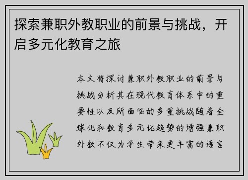 探索兼职外教职业的前景与挑战，开启多元化教育之旅