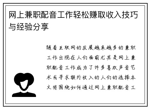 网上兼职配音工作轻松赚取收入技巧与经验分享