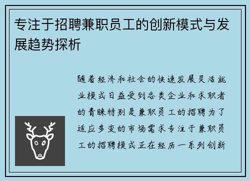专注于招聘兼职员工的创新模式与发展趋势探析