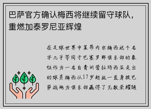 巴萨官方确认梅西将继续留守球队，重燃加泰罗尼亚辉煌