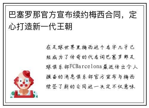 巴塞罗那官方宣布续约梅西合同，定心打造新一代王朝