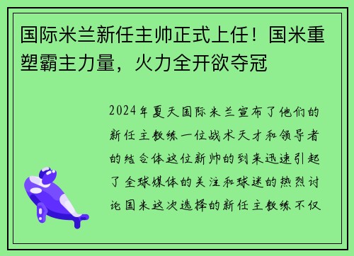 国际米兰新任主帅正式上任！国米重塑霸主力量，火力全开欲夺冠