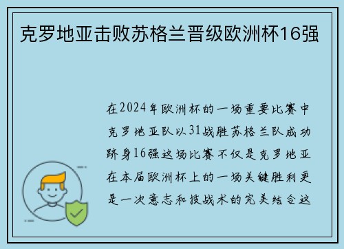 克罗地亚击败苏格兰晋级欧洲杯16强